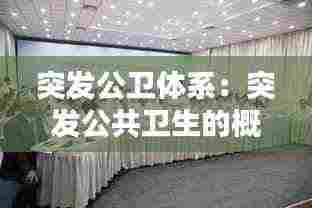 突发公卫体系：突发公共卫生的概念 