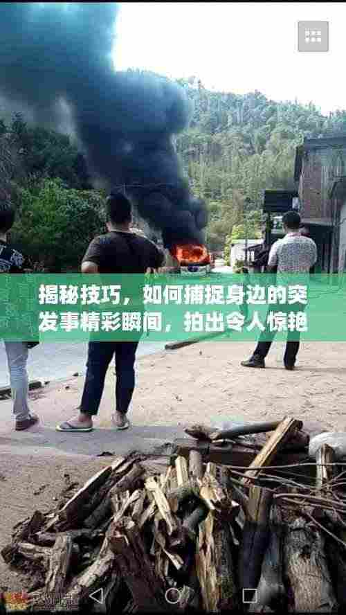 揭秘技巧，如何捕捉身边的突发事精彩瞬间，拍出令人惊艳的照片！