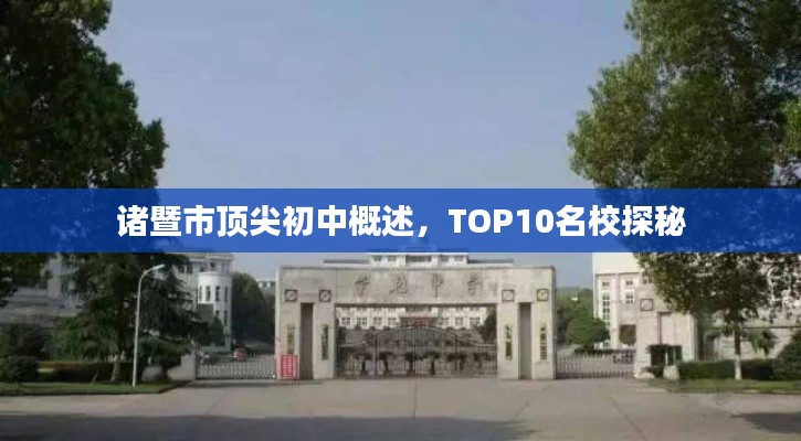 诸暨市顶尖初中概述，TOP10名校探秘