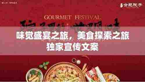 味觉盛宴之旅，美食探索之旅独家宣传文案