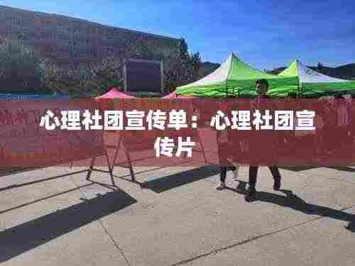 心理社团宣传单:心理社团宣传片