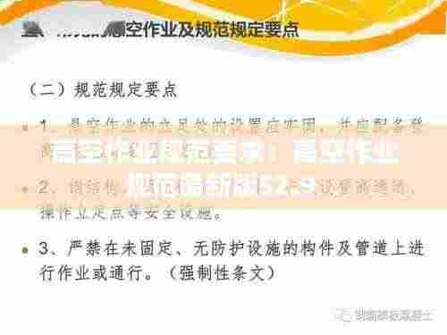高空作业规范要求:高空作业规范最新版52.9