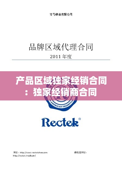 产品区域独家经销合同:独家经销商合同