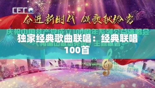 独家经典歌曲联唱：经典联唱100首 