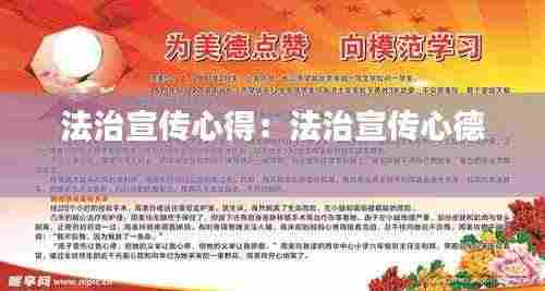 法治宣传心得:法治宣传心德
