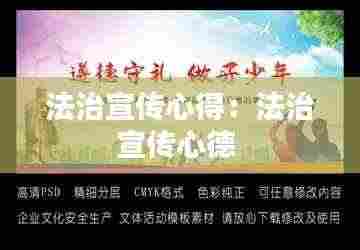 法治宣传心得:法治宣传心德