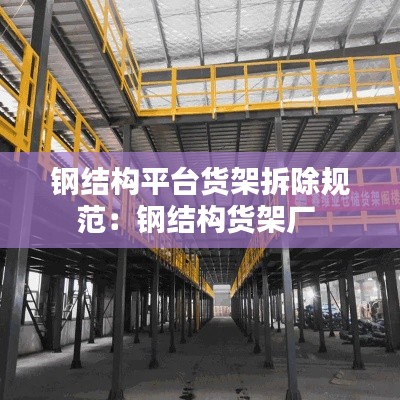 钢结构平台货架拆除规范：钢结构货架厂 