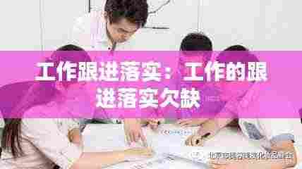 工作跟进落实:工作的跟进落实欠缺