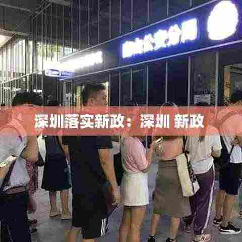 深圳落实新政:深圳 新政