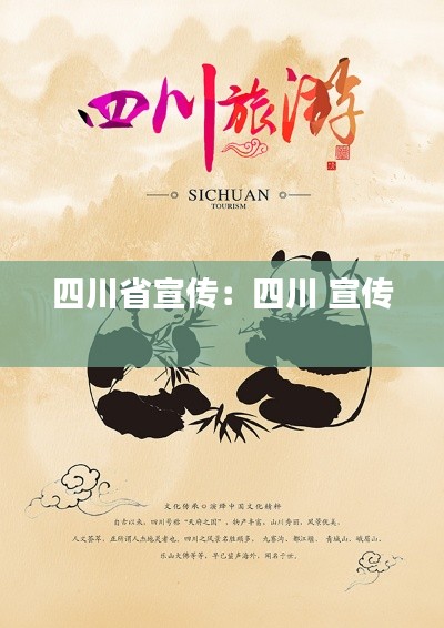 四川省宣传：四川 宣传 