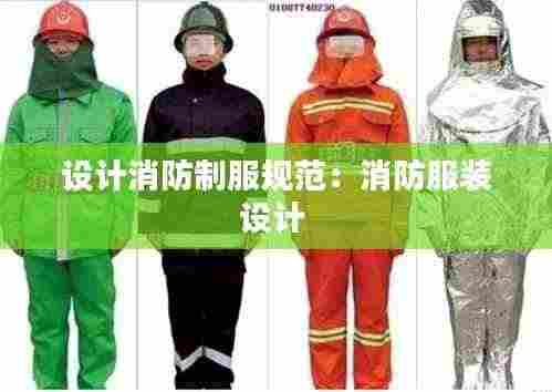 设计消防制服规范:消防服装设计