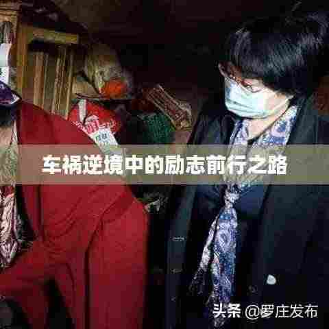 车祸逆境中的励志前行之路