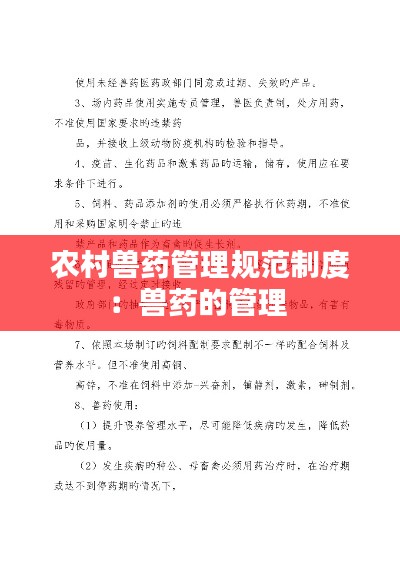农村兽药管理规范制度：兽药的管理 