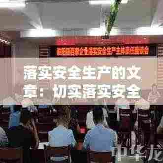 落实安全生产的文章：切实落实安全生产 