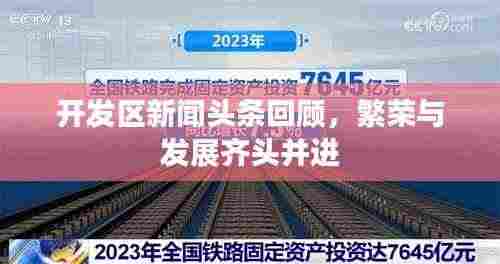 开发区新闻头条回顾,繁荣与发展齐头并进