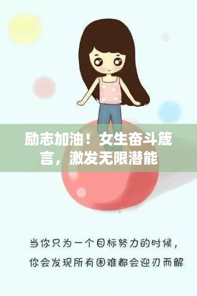 励志加油!女生奋斗箴言,激发无限潜能