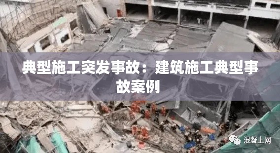 典型施工突发事故：建筑施工典型事故案例 