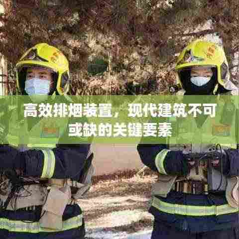 高效排烟装置,现代建筑不可或缺的关键要素