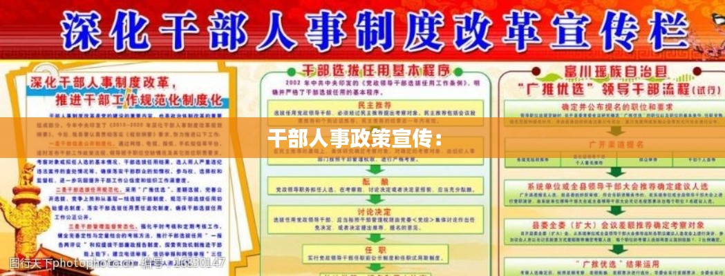 干部人事政策宣传： 