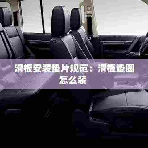 滑板安装垫片规范:滑板垫圈怎么装