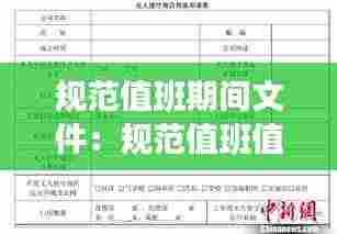 规范值班期间文件：规范值班值守 