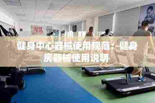 健身中心器械使用规范:健身房器械使用说明