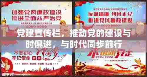 党建宣传栏,推动党的建设与时俱进,与时代同步前行