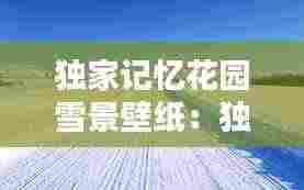 独家记忆花园雪景壁纸:独家记忆海报