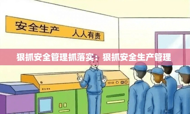狠抓安全管理抓落实:狠抓安全生产管理