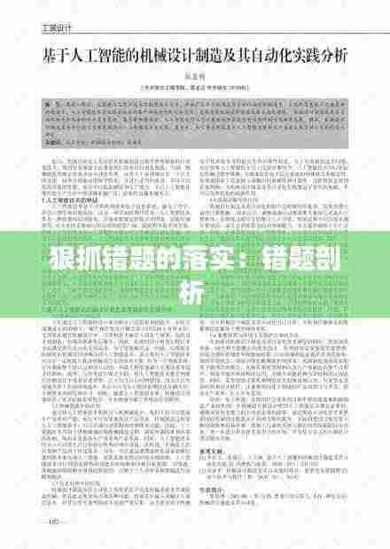 狠抓错题的落实：错题剖析 