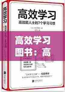 高效学习图书:高效的书籍推荐