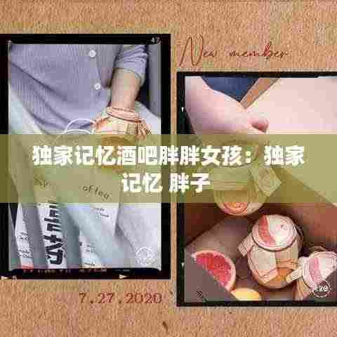 独家记忆酒吧胖胖女孩:独家记忆 胖子