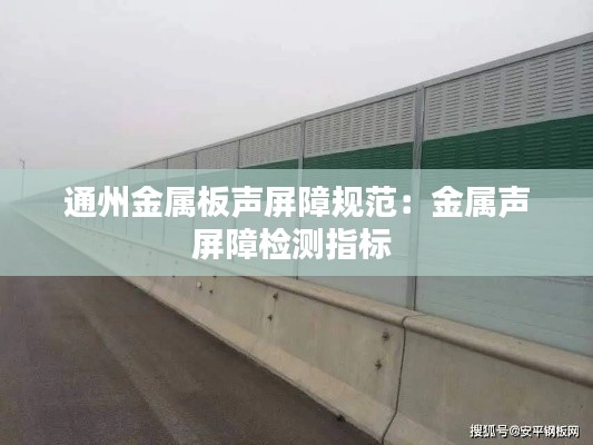 通州金属板声屏障规范:金属声屏障检测指标