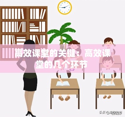 高效课堂的关键:高效课堂的几个环节
