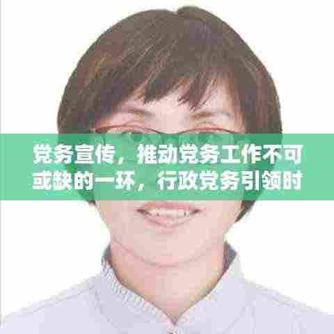 党务宣传，推动党务工作不可或缺的一环，行政党务引领时代风潮！