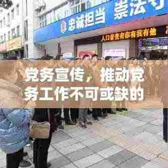 党务宣传,推动党务工作不可或缺的一环,行政党务引领时代风潮!