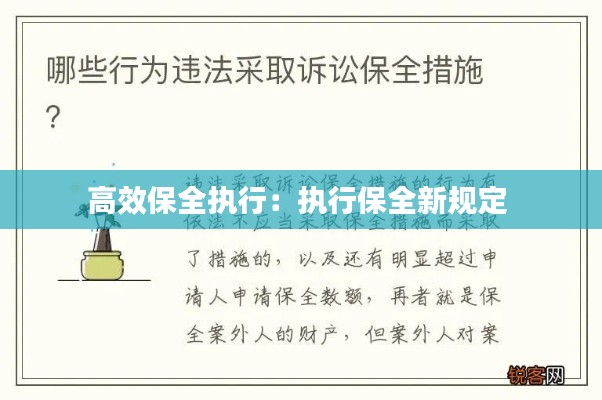 高效保全执行:执行保全新规定