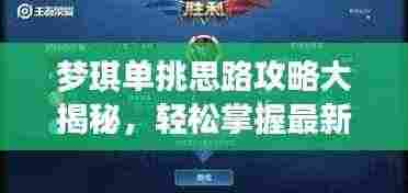 梦琪单挑思路攻略大揭秘,轻松掌握最新战术技巧!