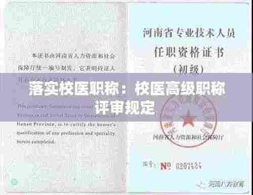 落实校医职称：校医高级职称评审规定 