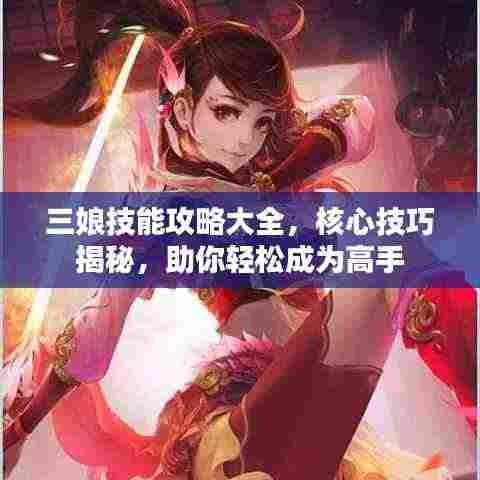 三娘技能攻略大全,核心技巧揭秘,助你轻松成为高手