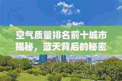 空气质量排名前十城市揭秘,蓝天背后的秘密探寻