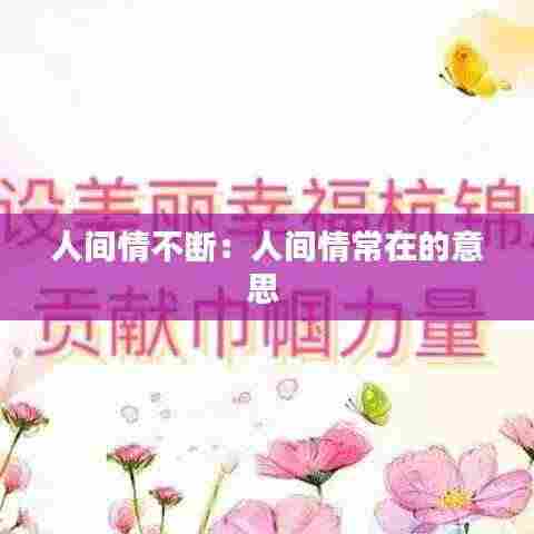 人间情不断：人间情常在的意思 