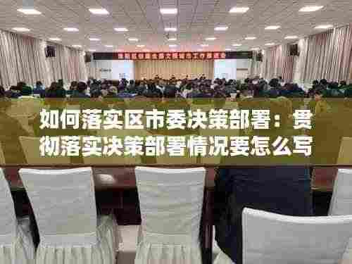 如何落实区市委决策部署:贯彻落实决策部署情况要怎么写
