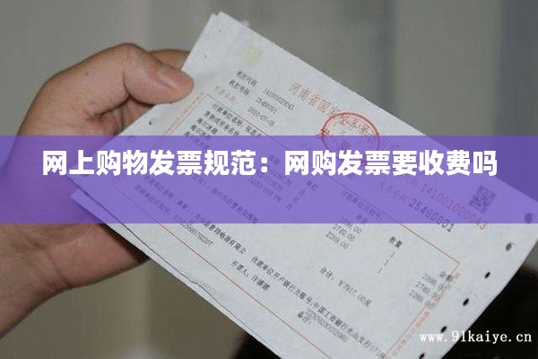 网上购物发票规范:网购发票要收费吗