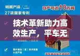 技术革新助力高效生产，平车无缝对接，实现线与针的完美同步