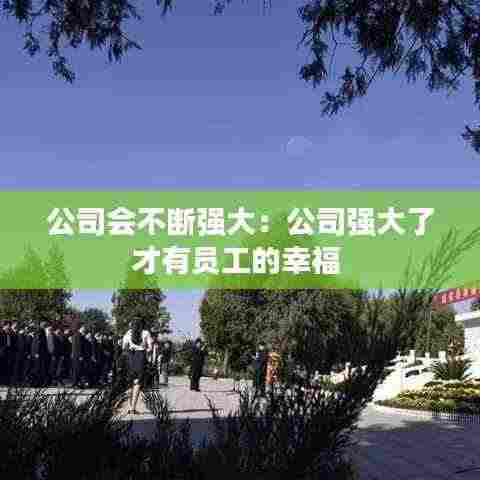 公司会不断强大:公司强大了才有员工的幸福