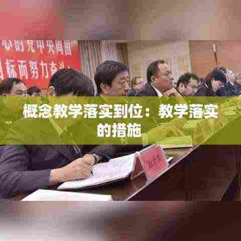 概念教学落实到位:教学落实的措施