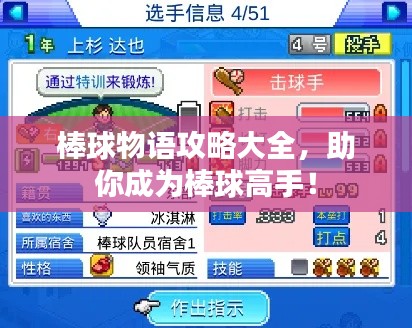 棒球物语攻略大全,助你成为棒球高手!