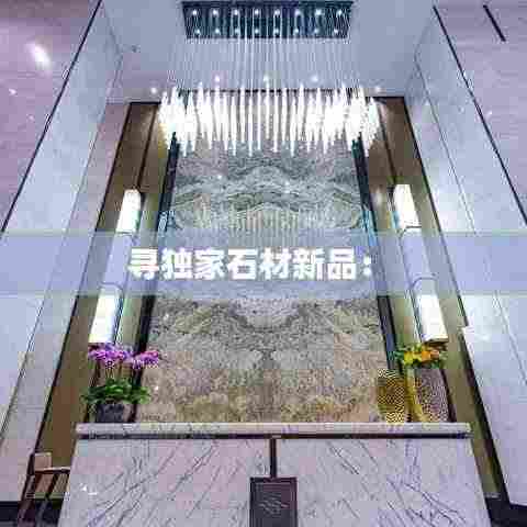 寻独家石材新品: