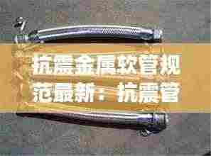 抗震金属软管规范最新:抗震管夹